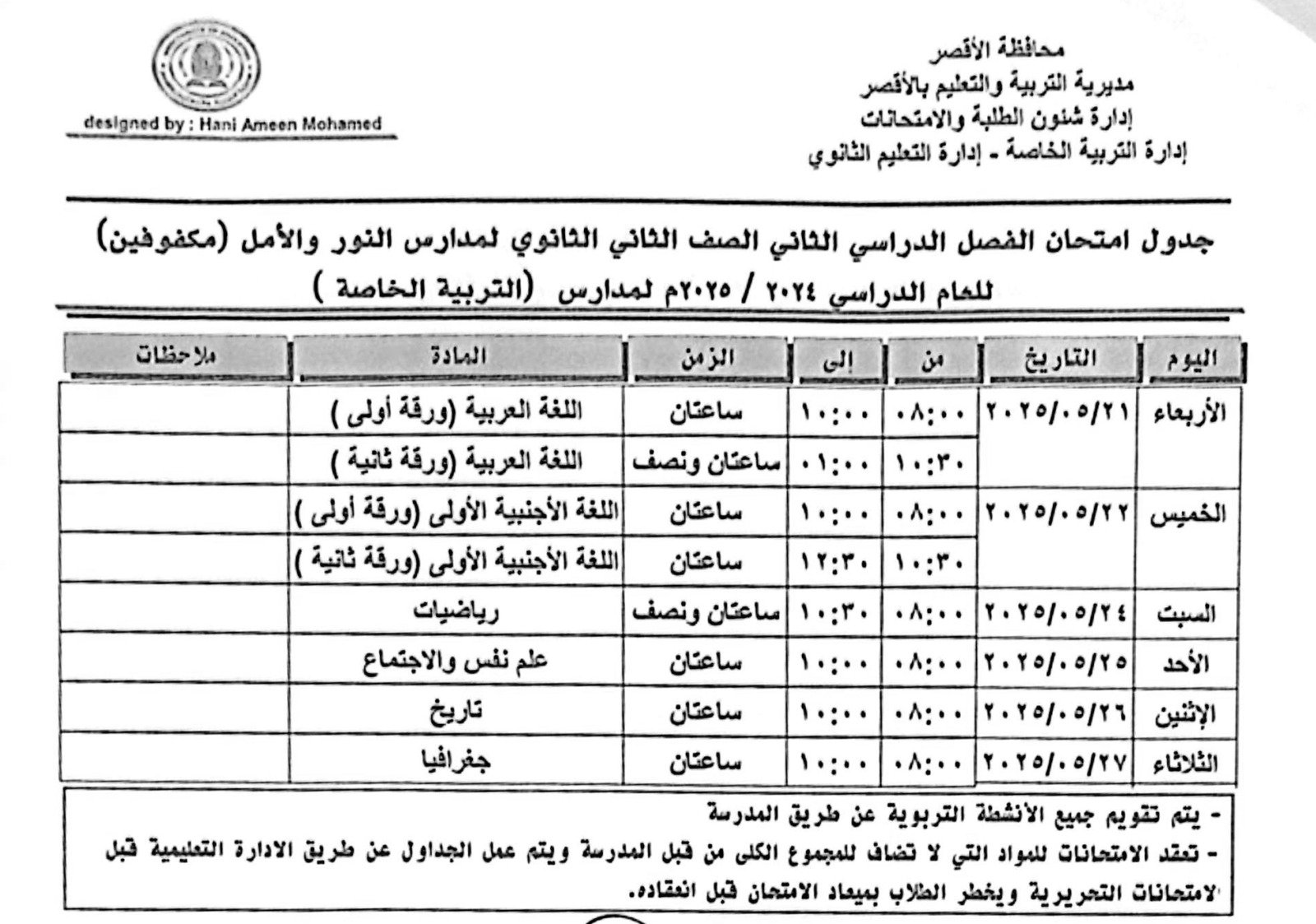 جداول امتحانات الفصل الدراسي الثاني لثانية ثانوى لمدارس الأمل
