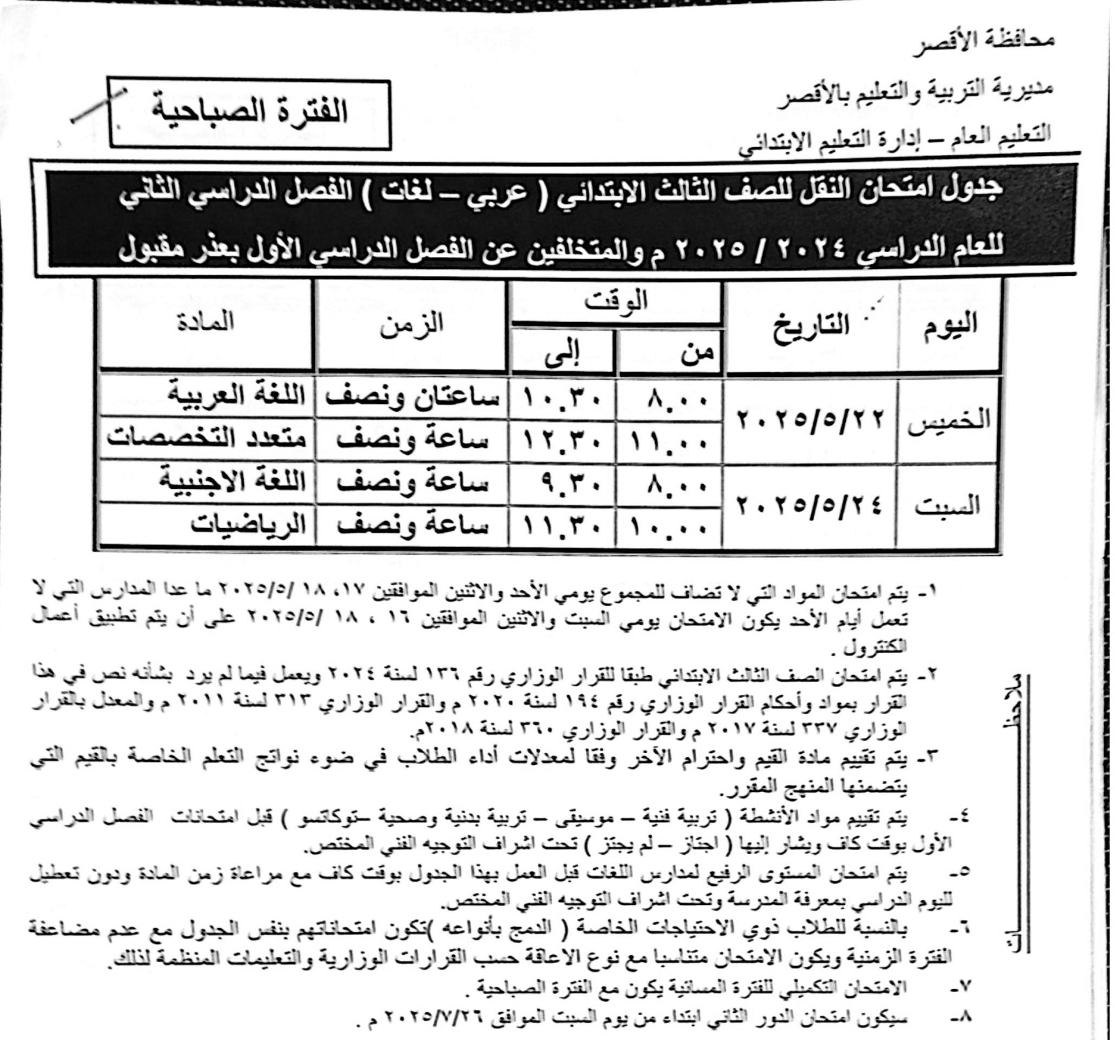 جداول امتحانات نهاية العام لطلبة الصف الثالث الإبتدائي_1 جداول امتحانات نهاية العام لطلبة الصف الثالث الإبتدائي_1