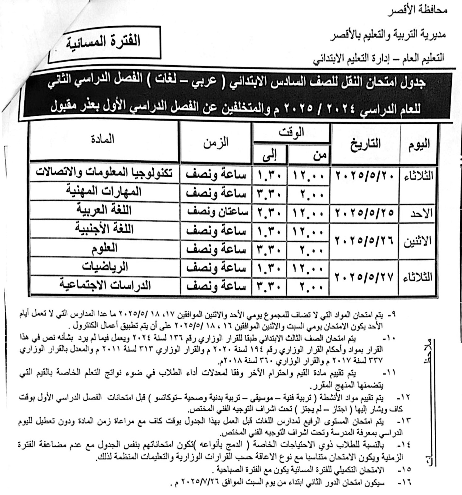 جداول امتحانات نهاية العام لطلبة الصف السادس الإبتدائي_3 جداول امتحانات نهاية العام لطلبة الصف السادس الإبتدائي_3