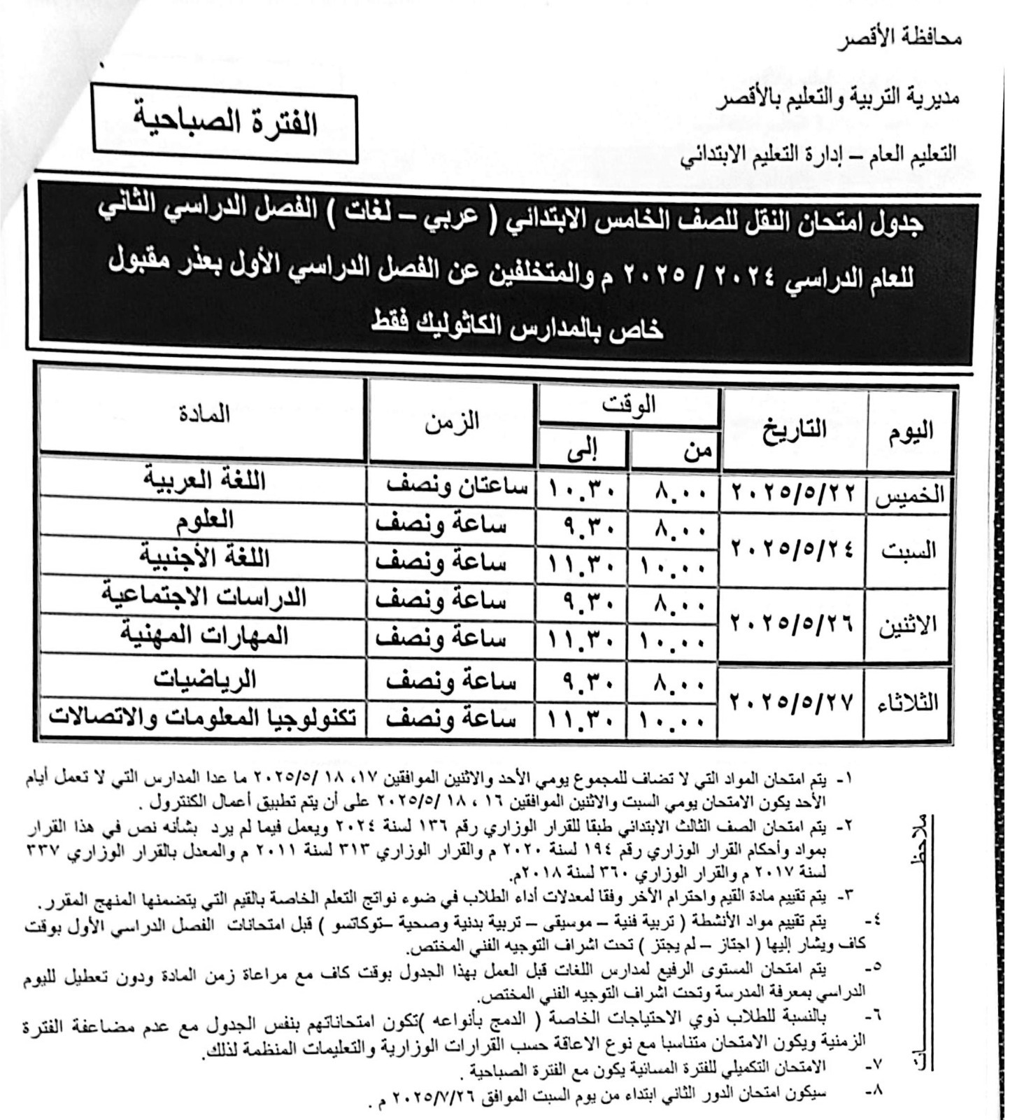 جداول امتحانات نهاية العام لطلبة الصف الخامس الإبتدائي جداول امتحانات نهاية العام لطلبة الصف الخامس الإبتدائي