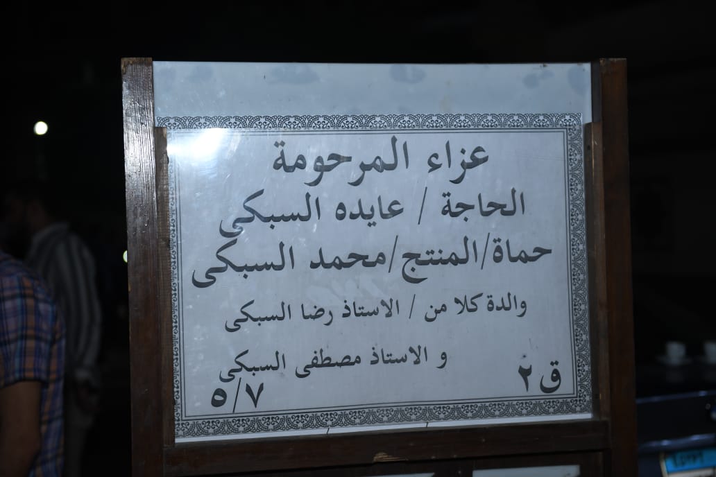 نجوم الفن يقدمون واجب العزاء في وفاة حماة محمد السبكي (1)