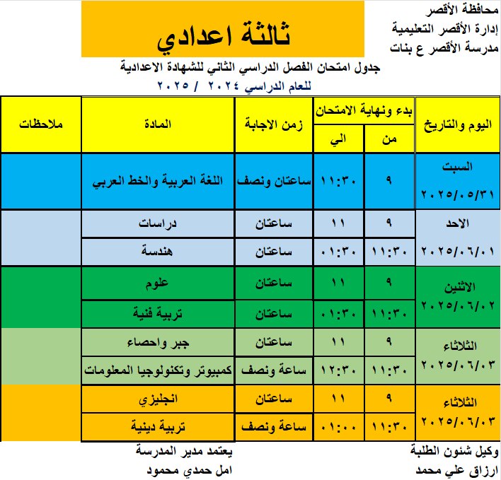 جدول امتحانات الشهادة الإعدادية في مدرسة الأقصر الإعدادية بنات جدول امتحانات الشهادة الإعدادية في مدرسة الأقصر الإعدادية بنات