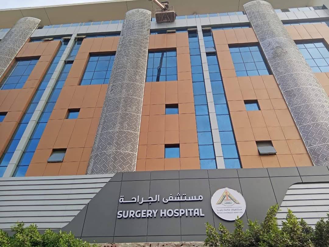 مبني الجراحة بالمستشفى الجامعي
