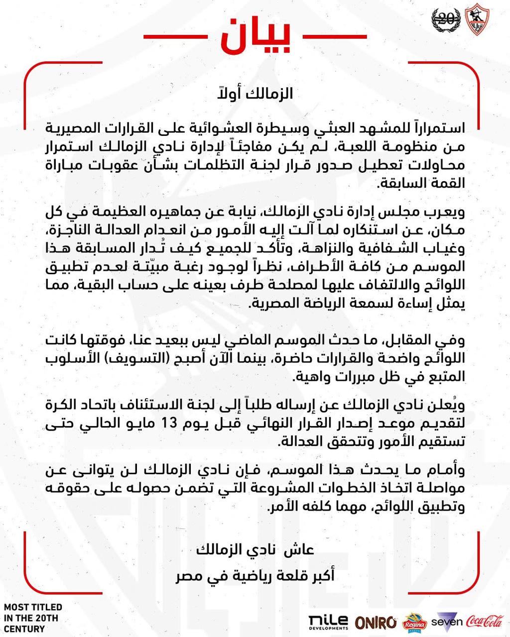 بيان الزمالك