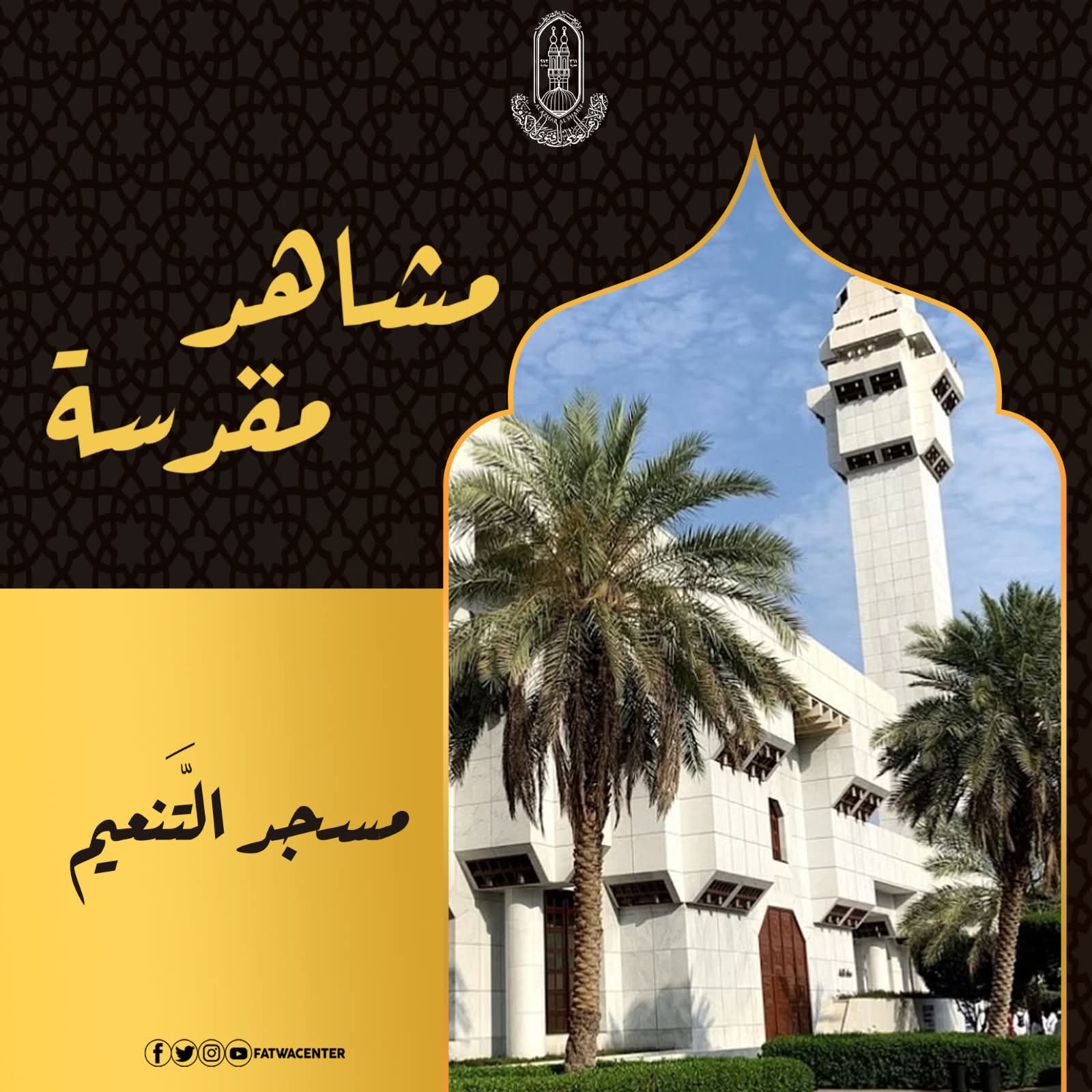 مسجد التَّنعيم مسجد التَّنعيم