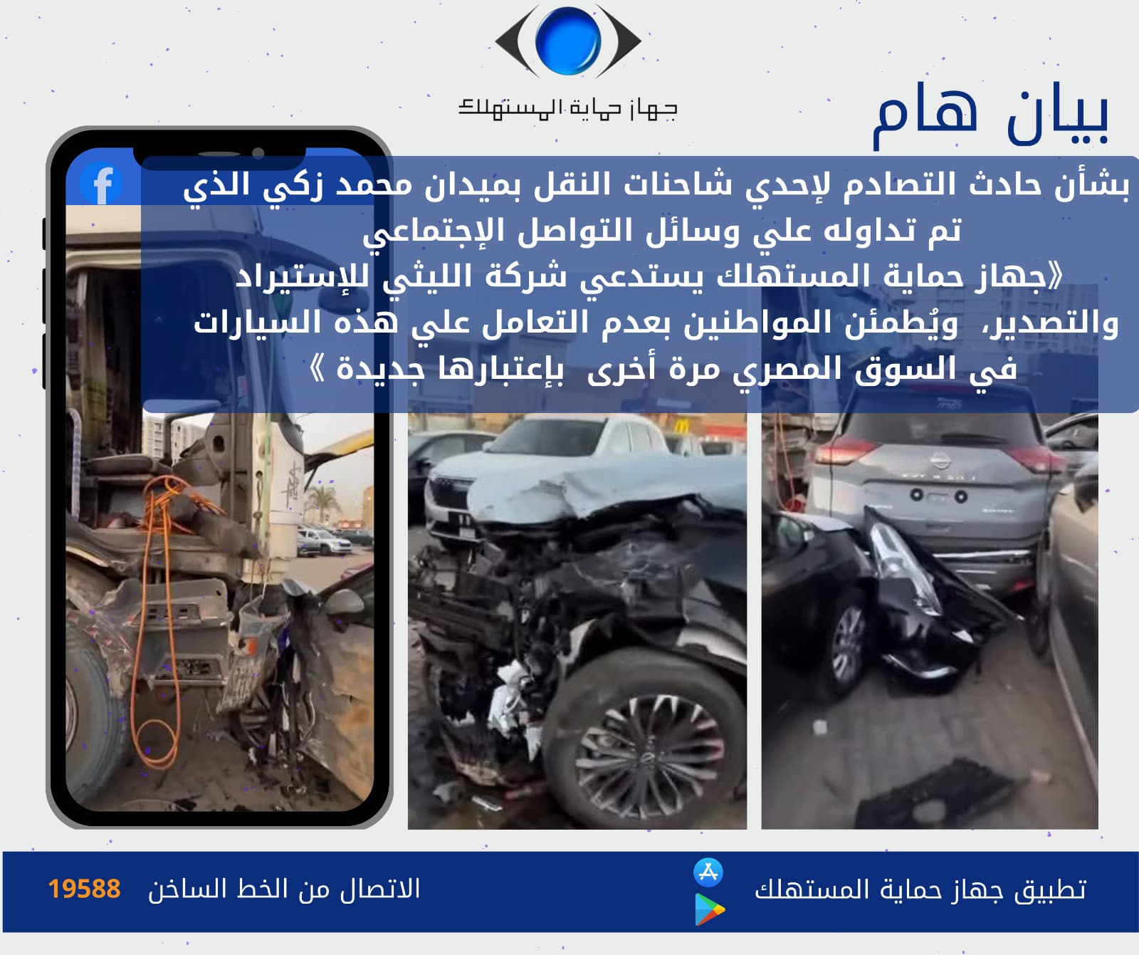 جهاز حماية المستهلك جهاز حماية المستهلك