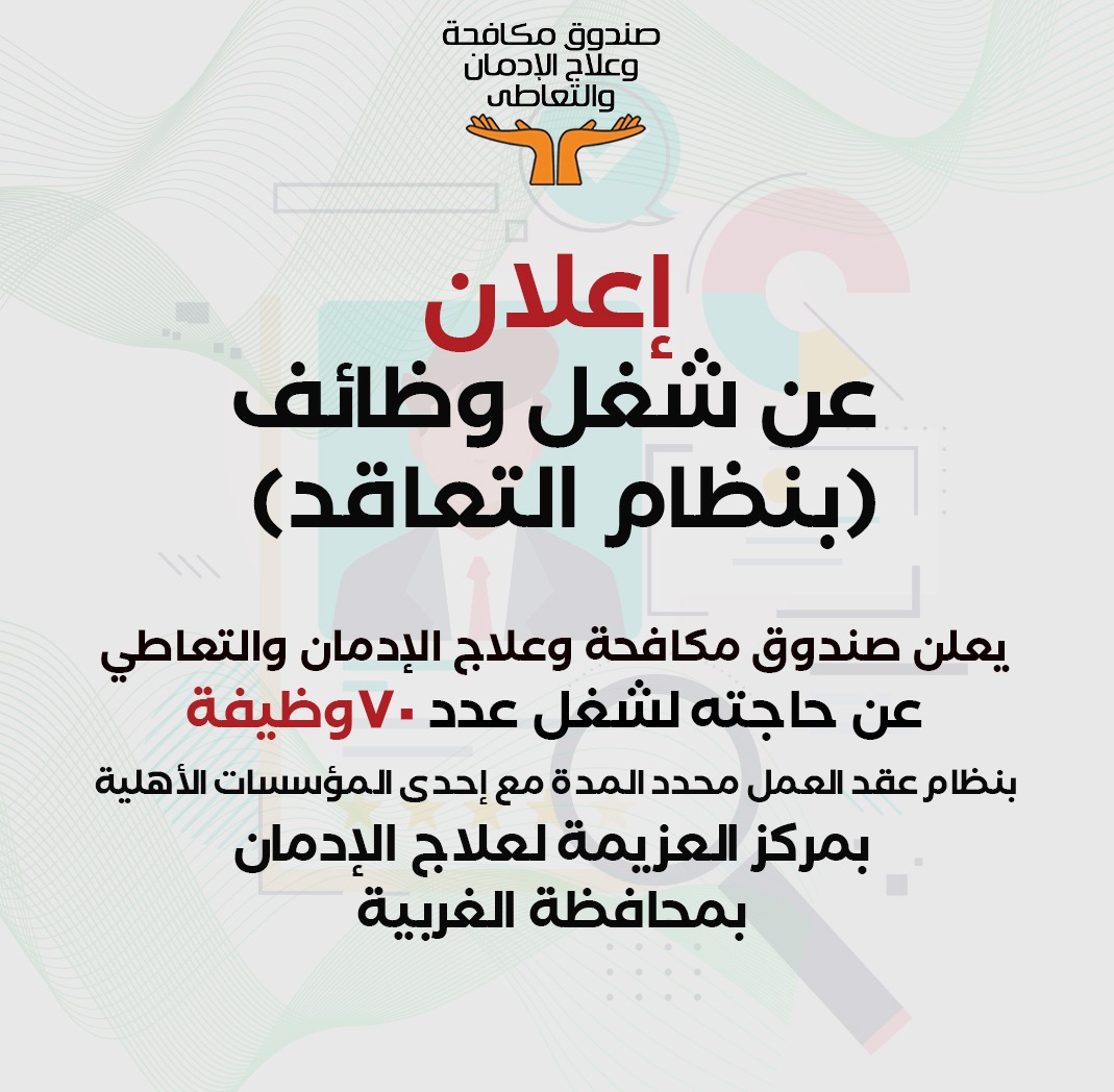 الوظائف المتاحة بصندوق مكافحة وعلاج الإدمان الوظائف المتاحة بصندوق مكافحة وعلاج الإدمان