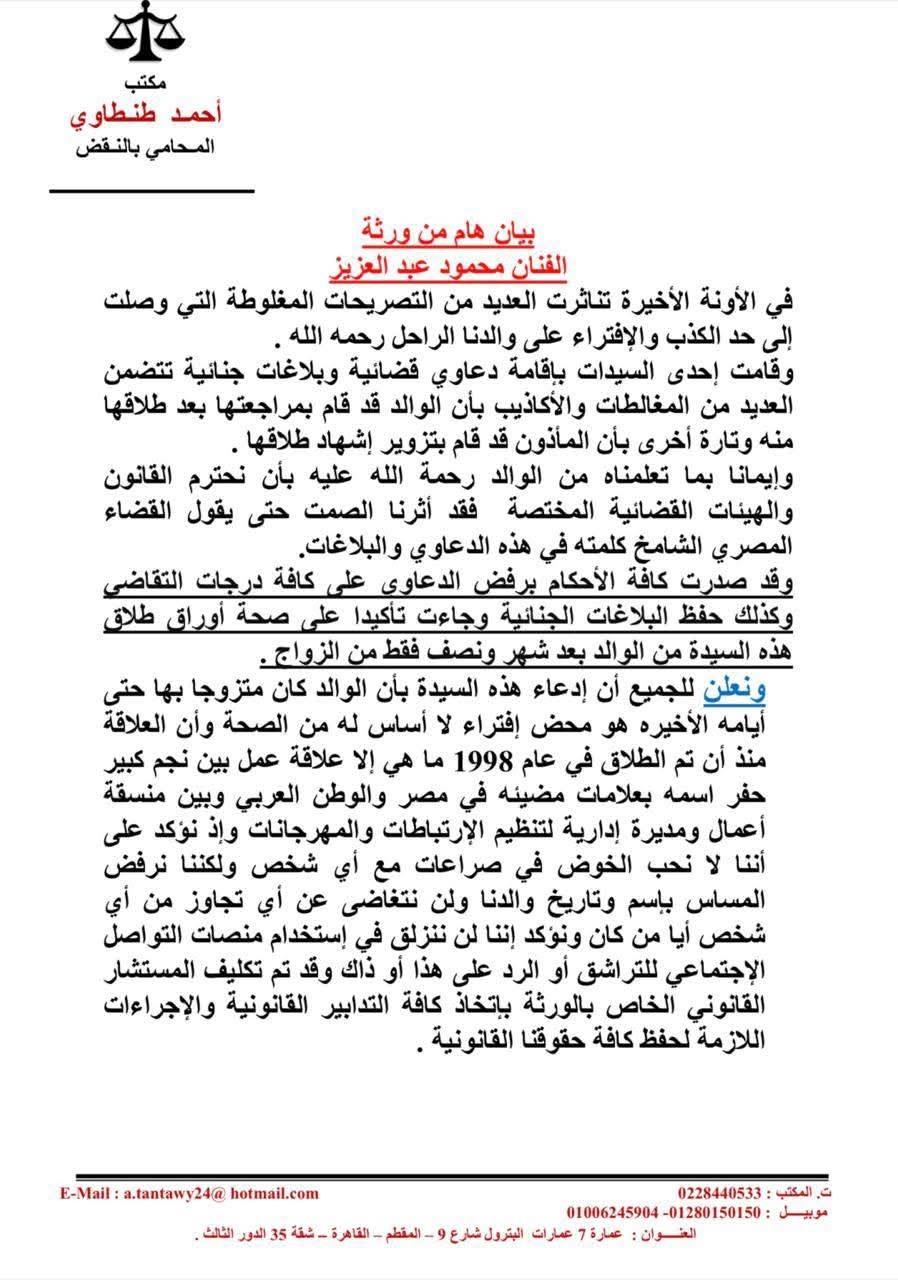 بيان أسرة محمود عبد العزيز بيان أسرة محمود عبد العزيز