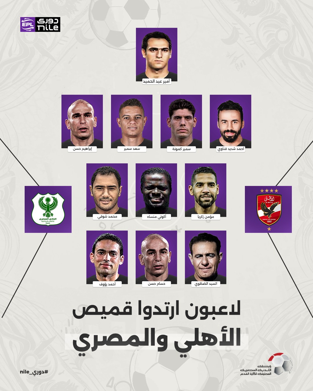 لاعبون ارتدوا قمسص الاهلى والمصرى لاعبون ارتدوا قمسص الاهلى والمصرى