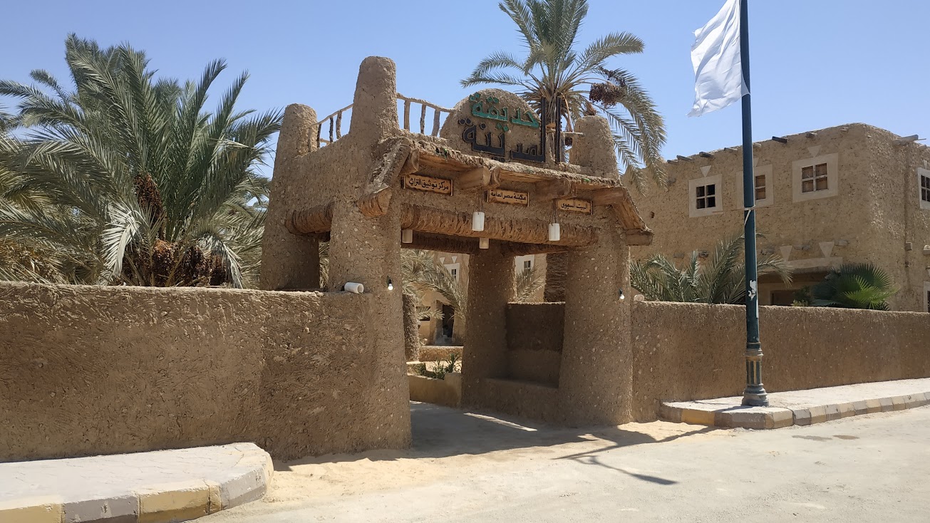 مكتبة وحديقة سيوة على الطراز البيئي