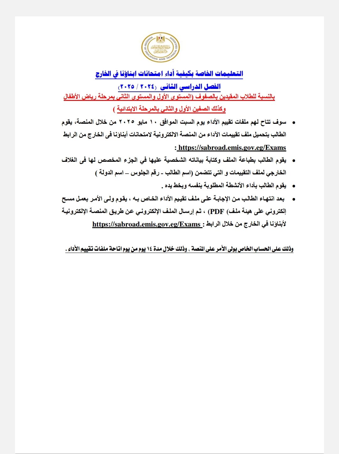 تعليمات أداء تقييمات الصفوف الأولى للطلبة المصريين فى الخارج