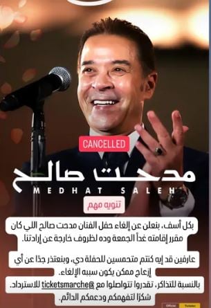 الغاء حفل مدحت صالح