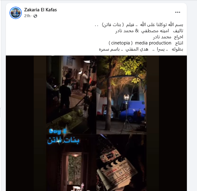 انطلاق تصوير فيلم بنات فاتن