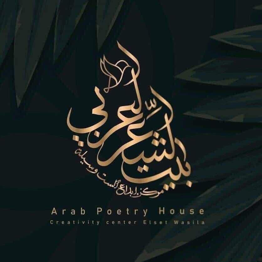الخانقاة.. قصيدة كريم مقلد في ملتقى بيت الشعر العربي للنص الجديد