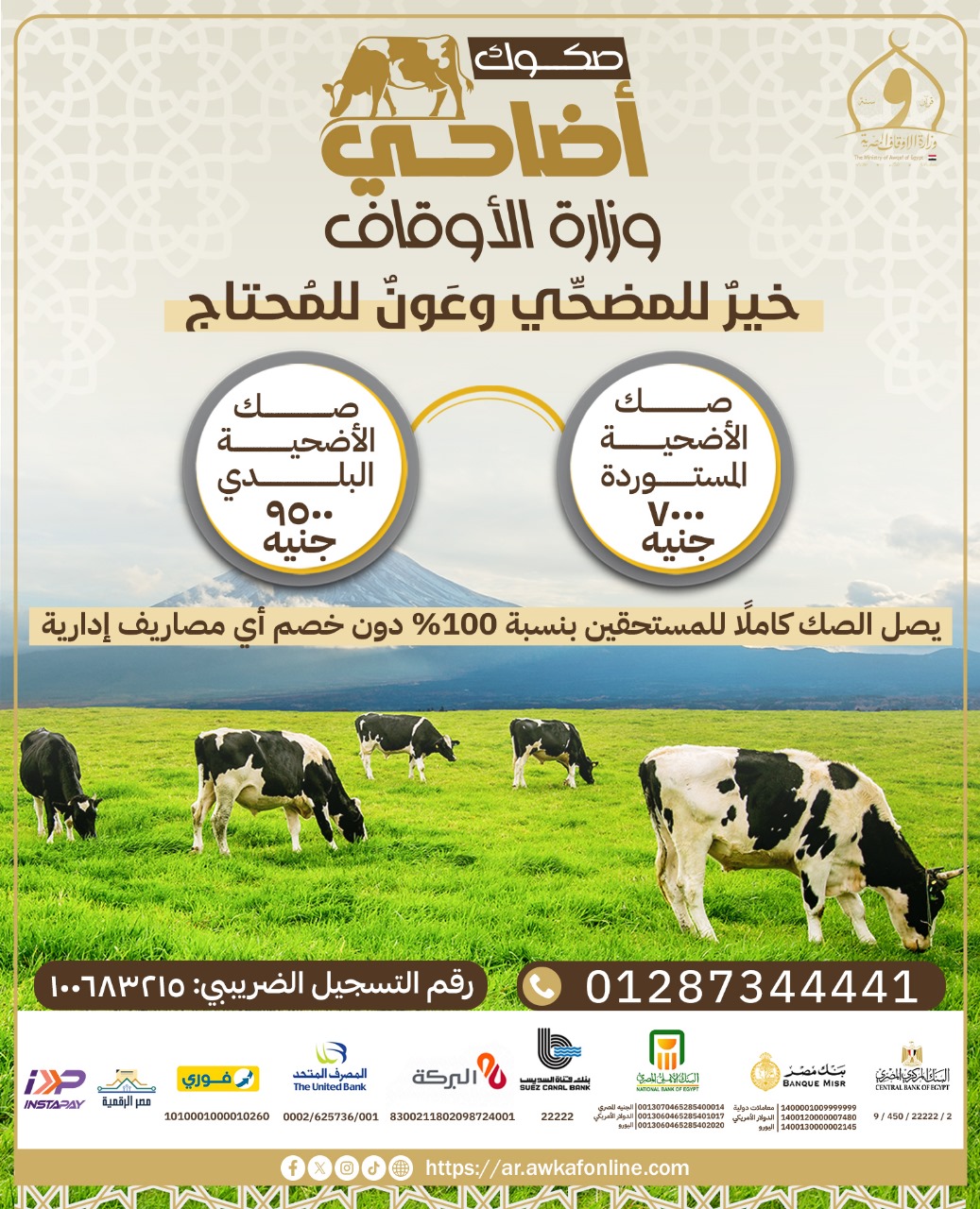 حملة صكوك الأضاحي حملة صكوك الأضاحي