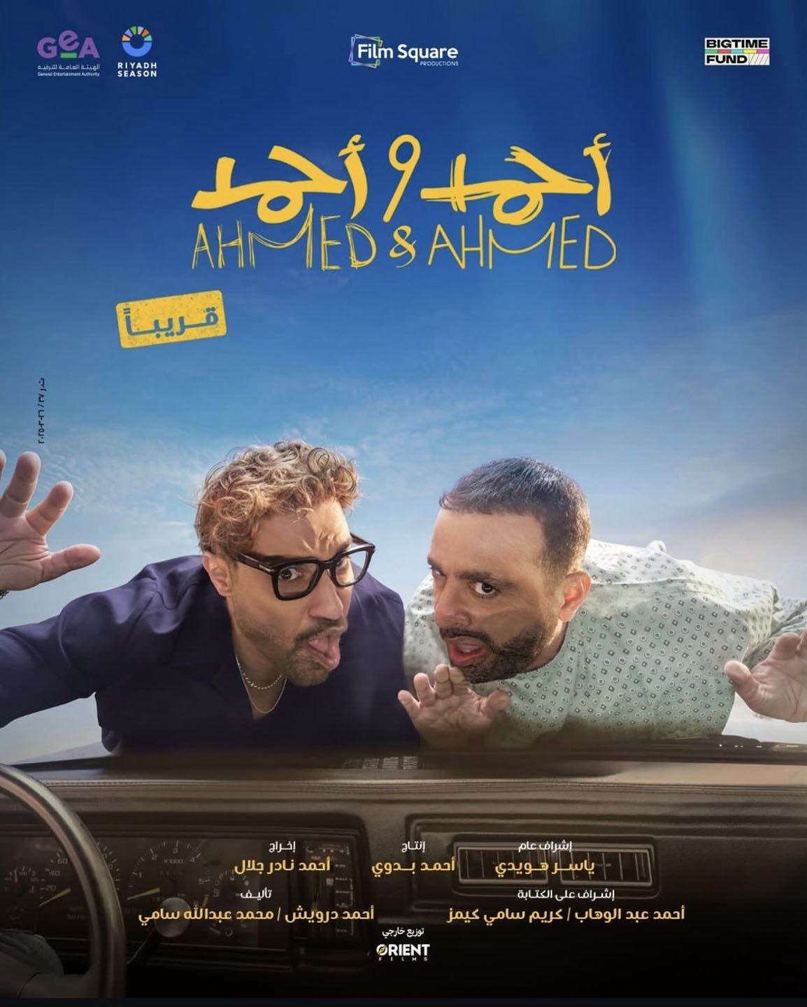 بوستر فيلم احمد واحمد بوستر فيلم احمد واحمد