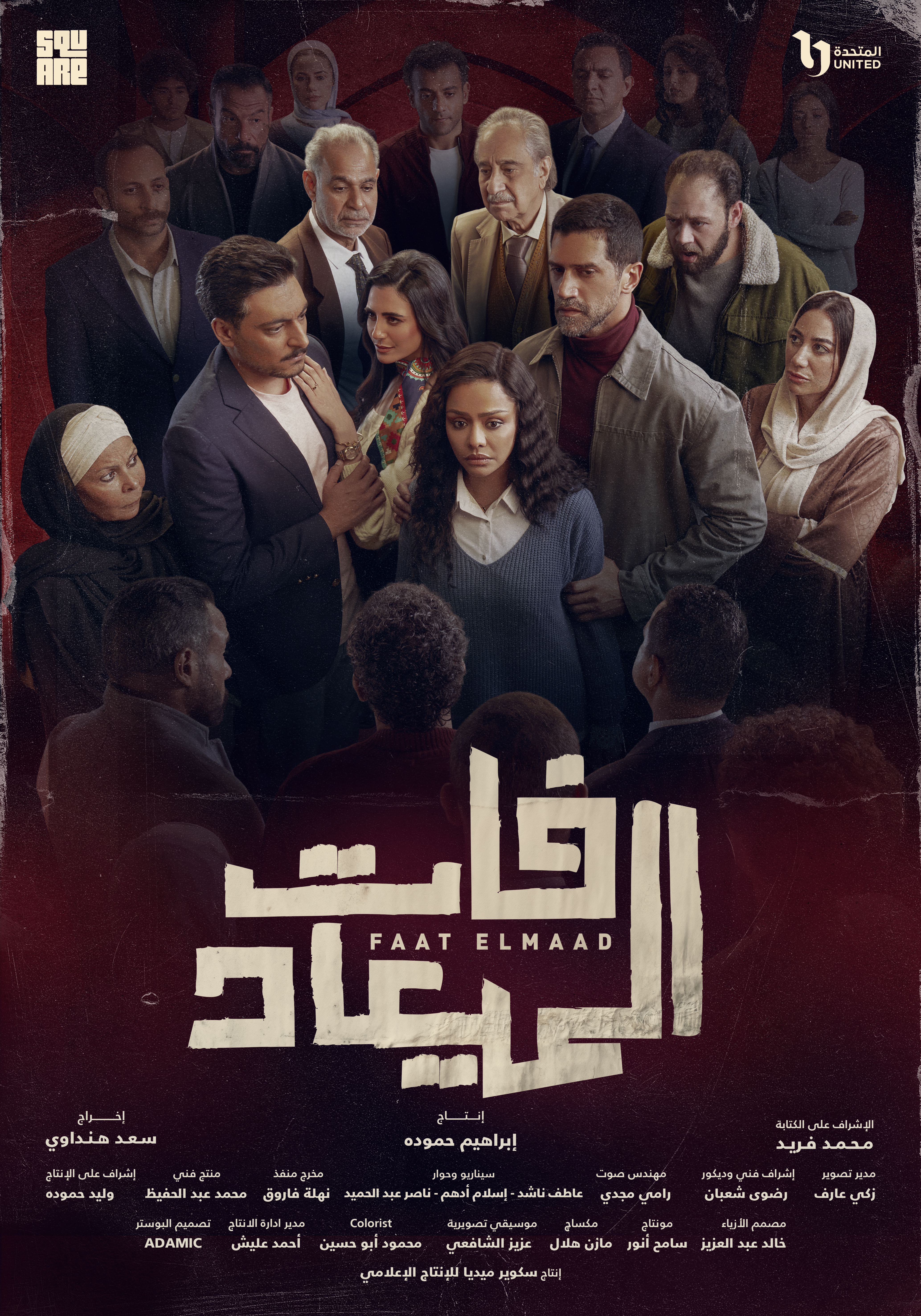 مسلسل فات الميعاد مسلسل فات الميعاد