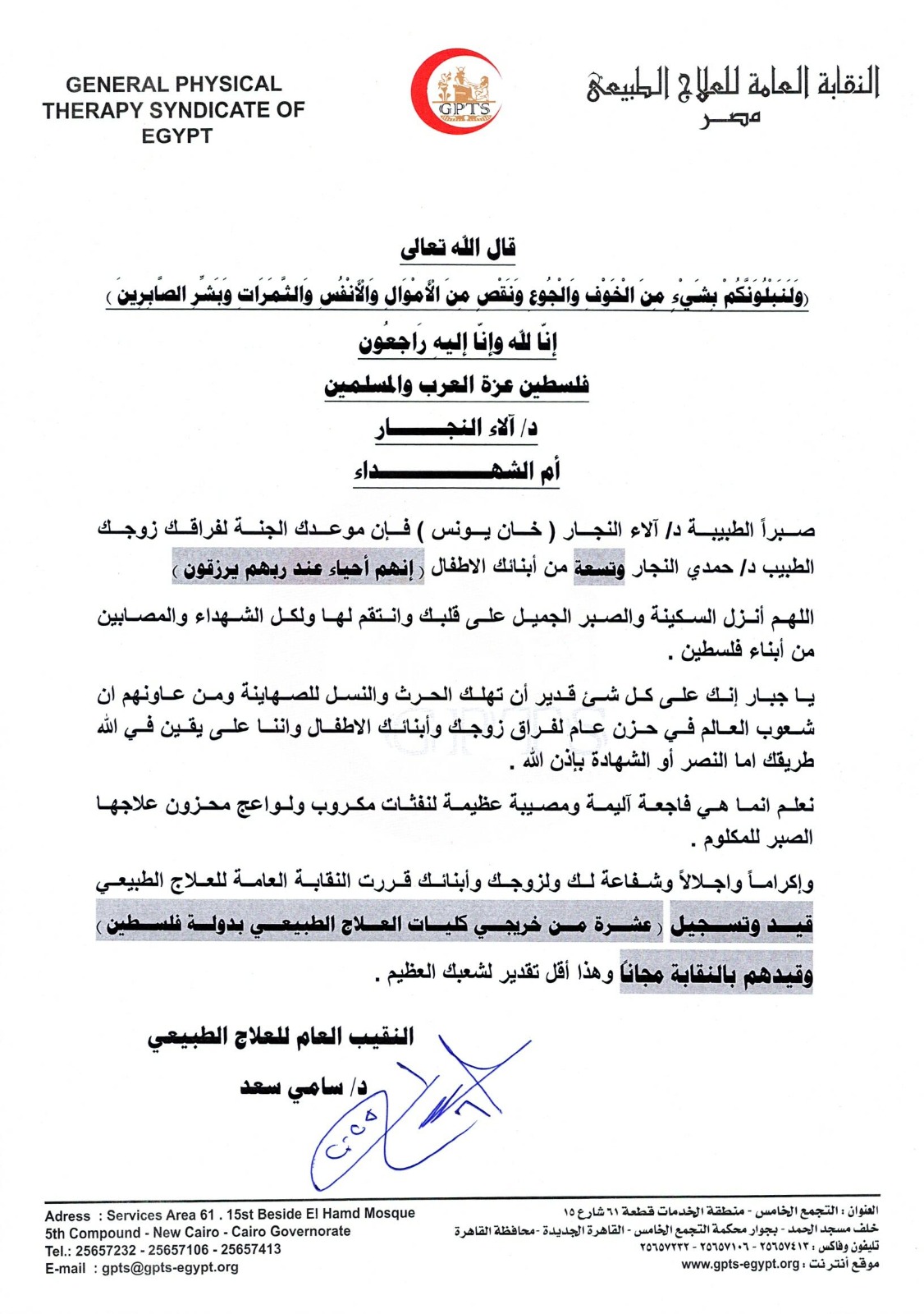 بيان النقابة العامة للعلاج الطبيعي بيان النقابة العامة للعلاج الطبيعي