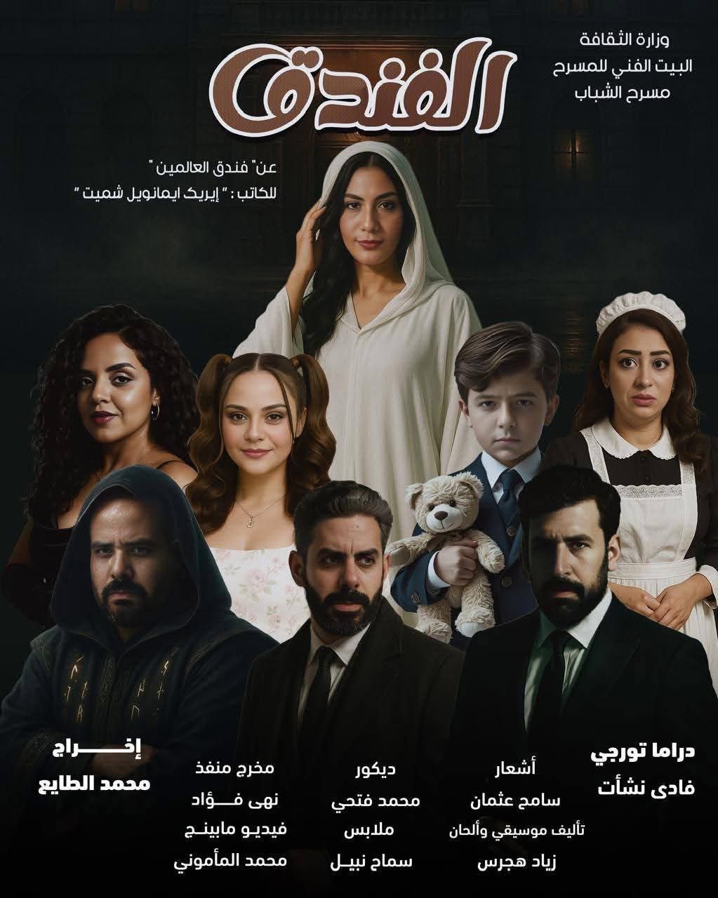 مسرحية الفندق مسرحية الفندق