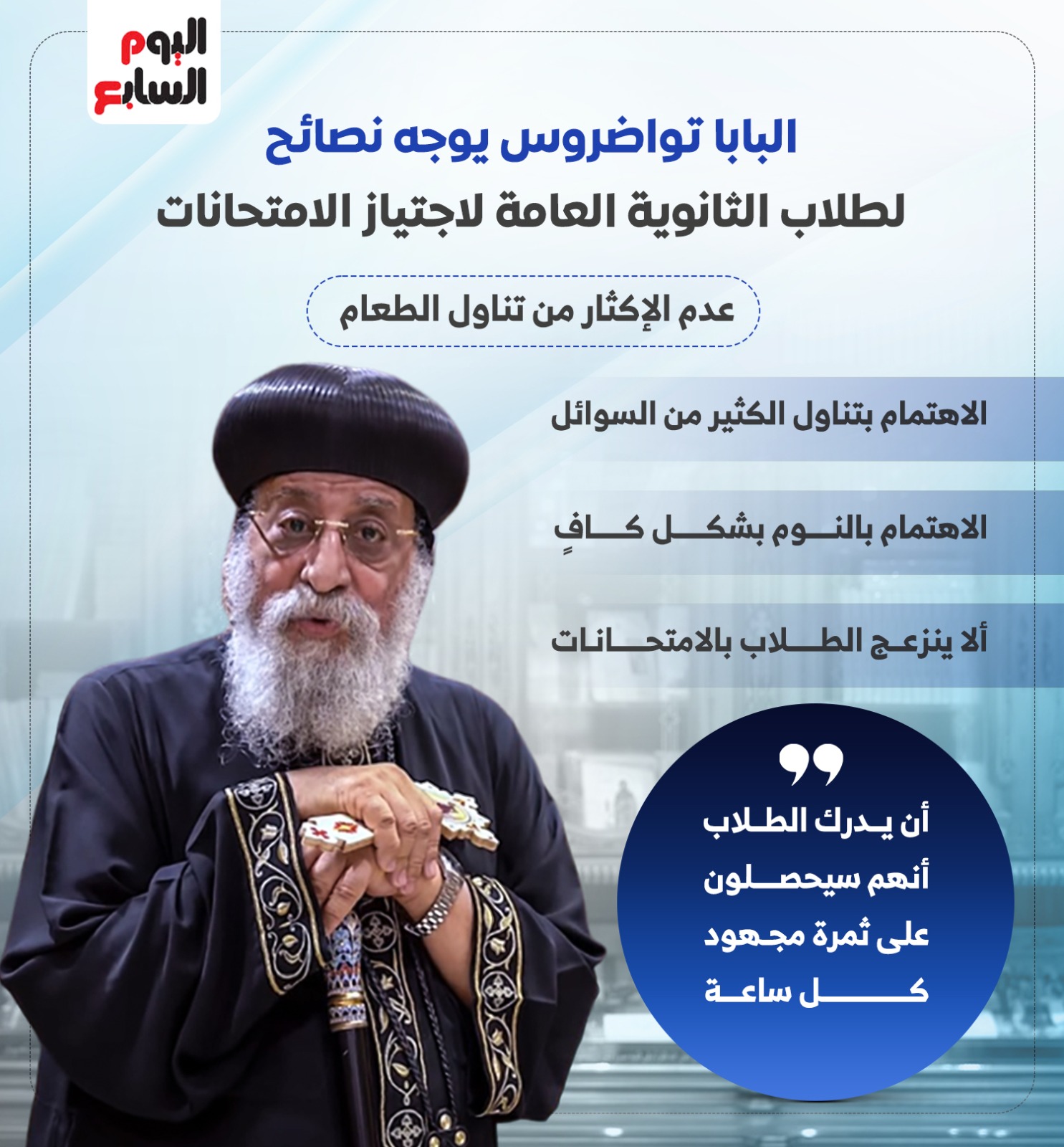 نصائح البابا   تواضروس