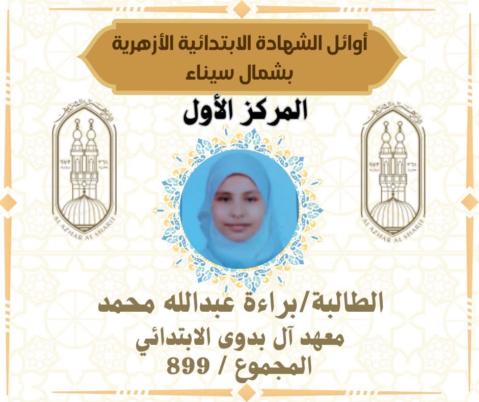 أوائل الشهادة الابتدائية الأزهرية بشمال سيناء (1)