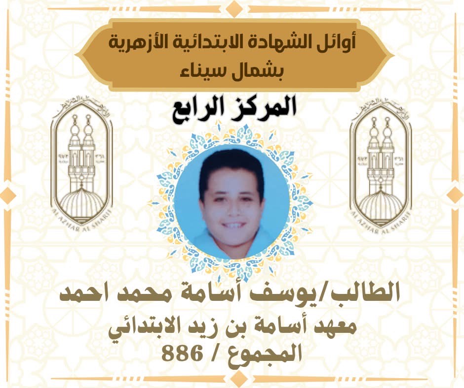 أوائل الشهادة الابتدائية الأزهرية بشمال سيناء (5)