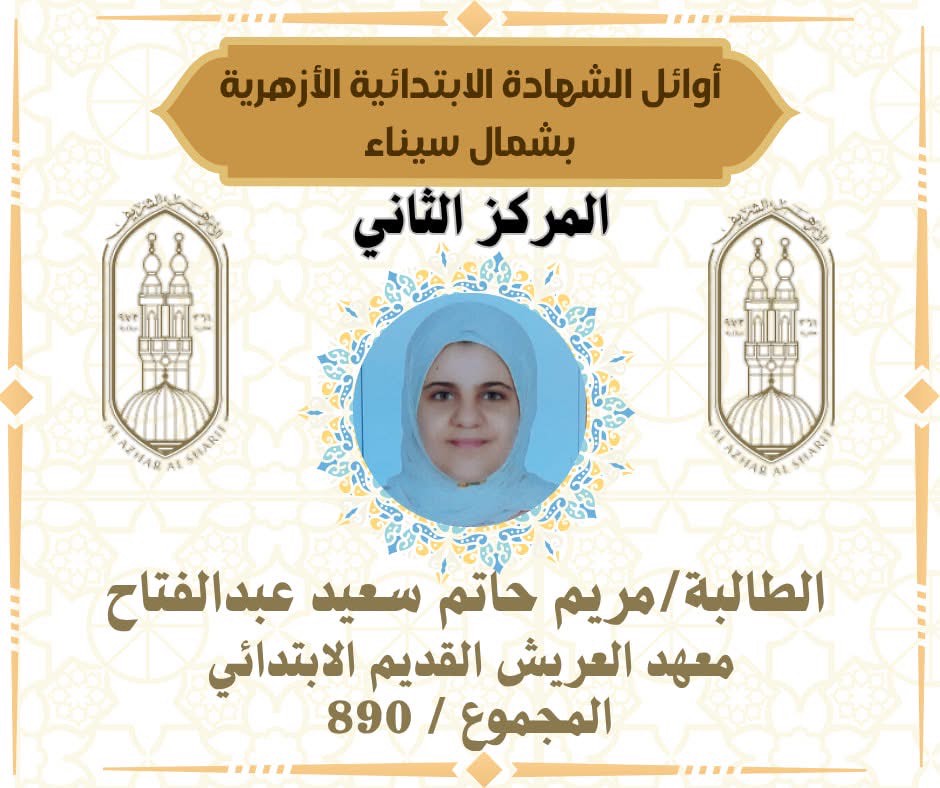 أوائل الشهادة الابتدائية الأزهرية بشمال سيناء (2)