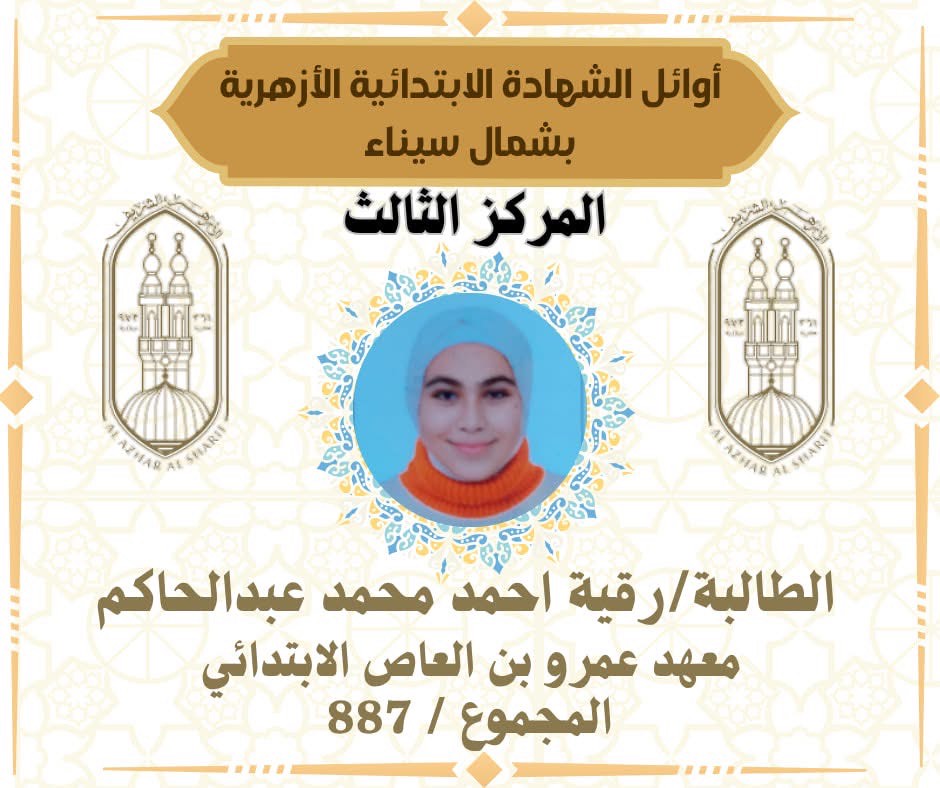 أوائل الشهادة الابتدائية الأزهرية بشمال سيناء (3)