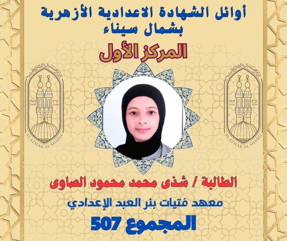 أوائل الشهادة الإعدادية الأزهرية بشمال سيناء (1)