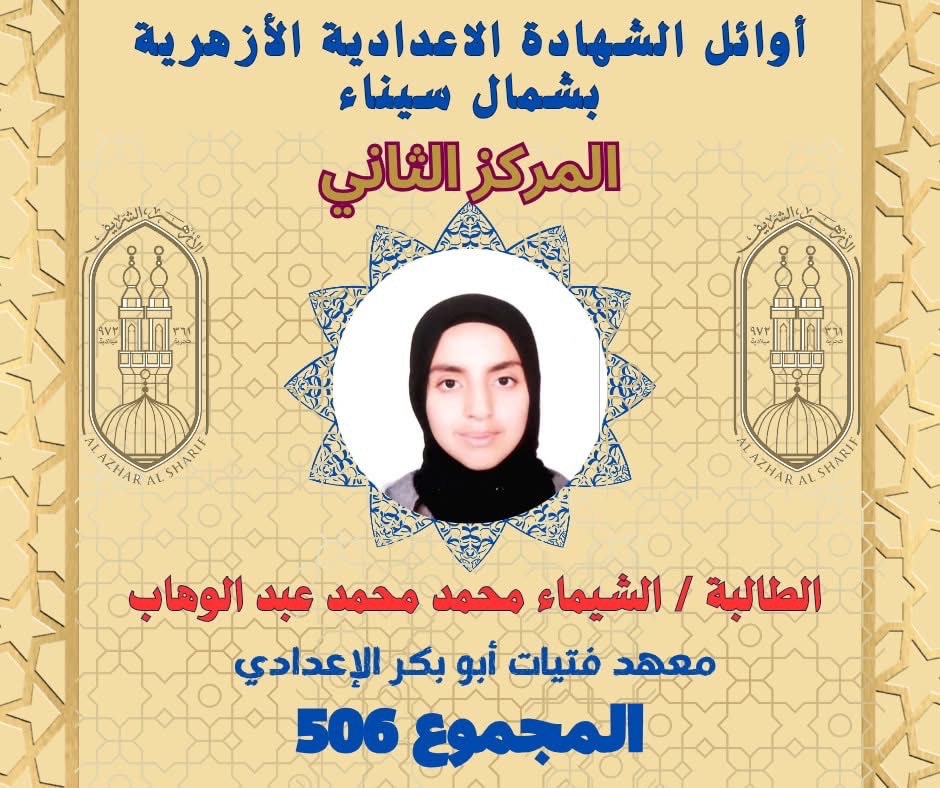 أوائل الشهادة الإعدادية الأزهرية بشمال سيناء (2)