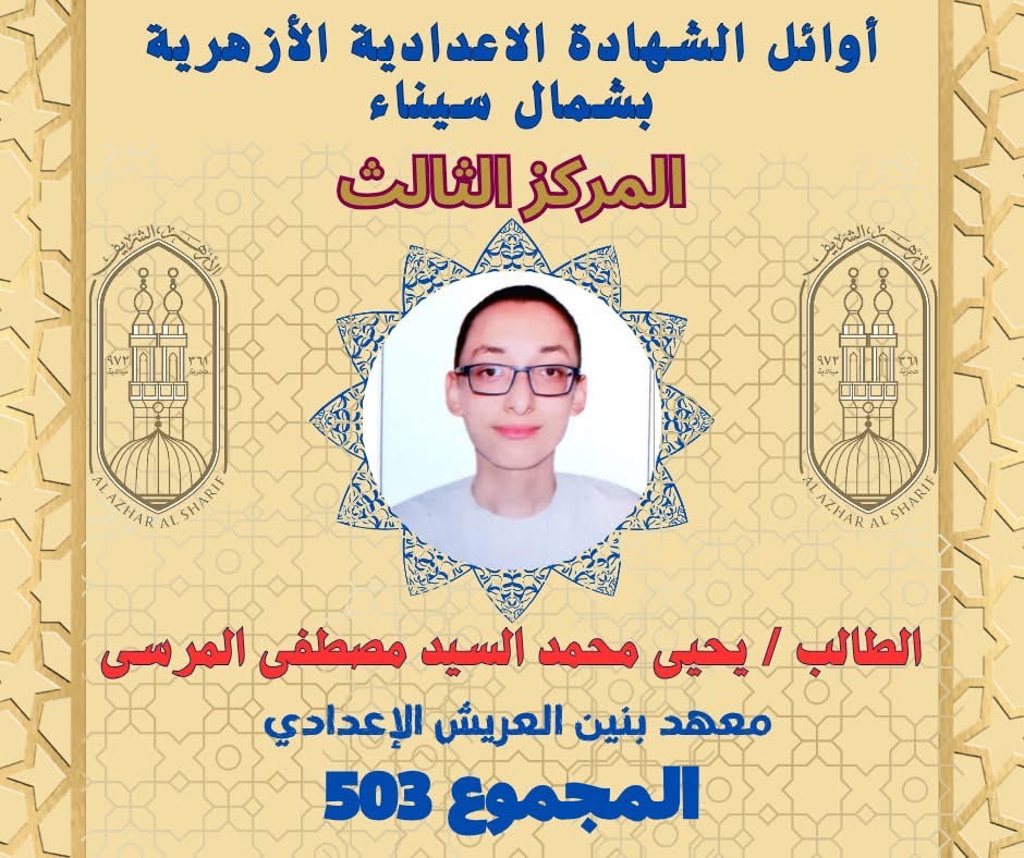 أوائل الشهادة الإعدادية الأزهرية بشمال سيناء (3)