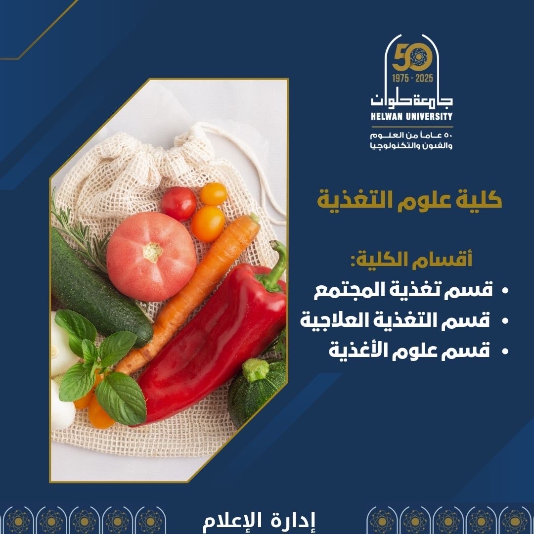 اقسام كلية علوم التغذية بجامعة حلوان اقسام كلية علوم التغذية بجامعة حلوان