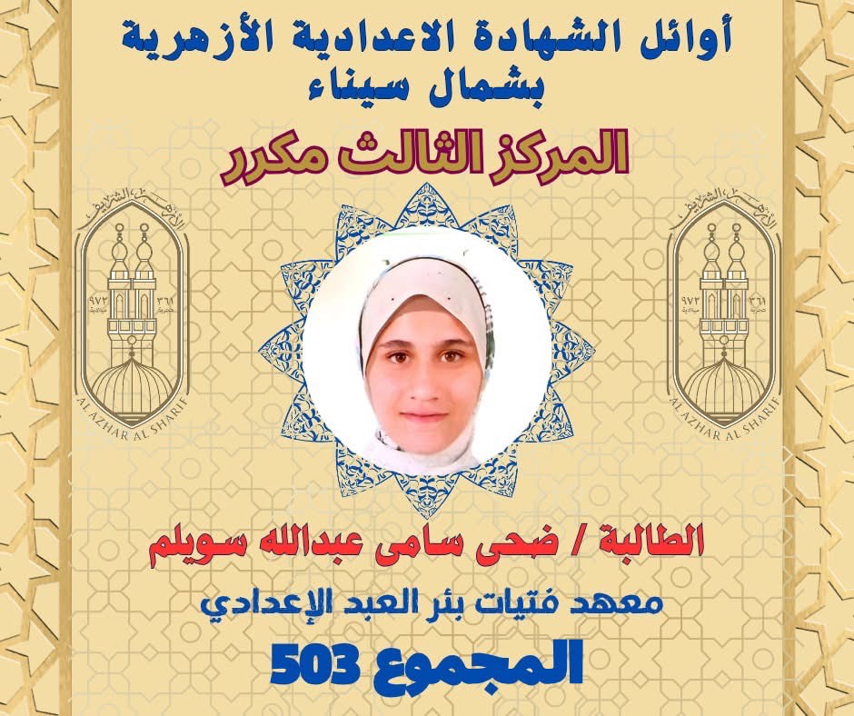 أوائل الشهادة الإعدادية الأزهرية بشمال سيناء (4)