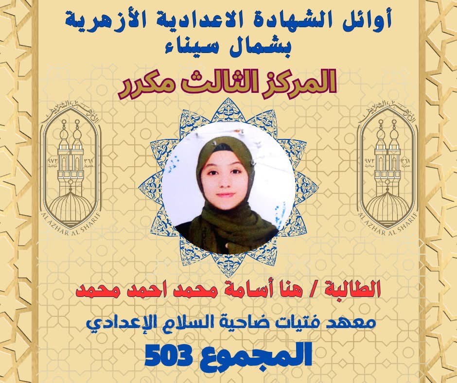 أوائل الشهادة الإعدادية الأزهرية بشمال سيناء (5)