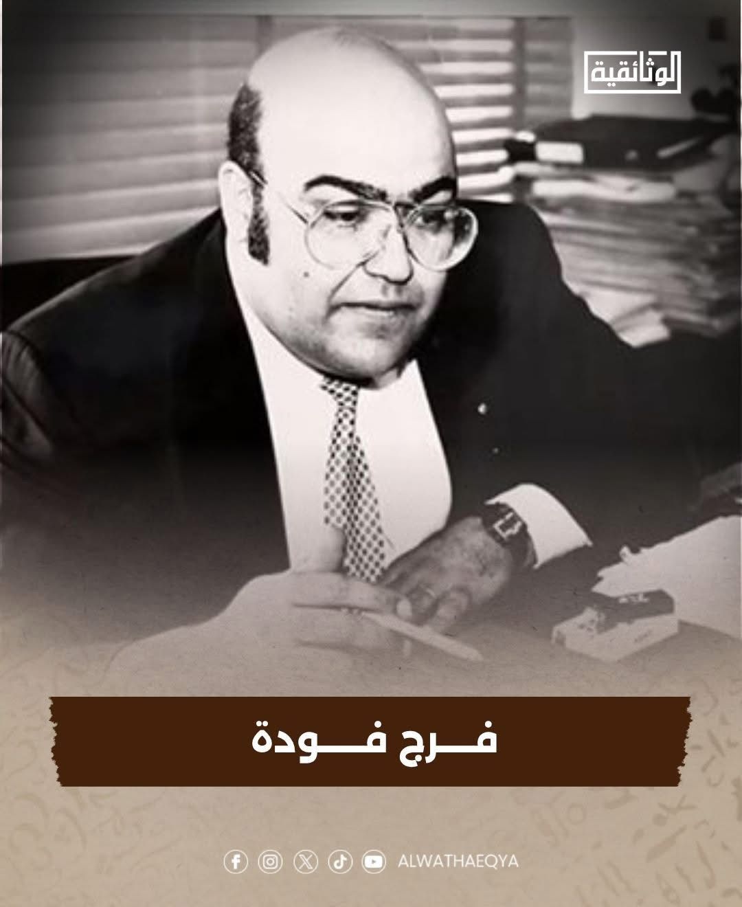 فرج فودة