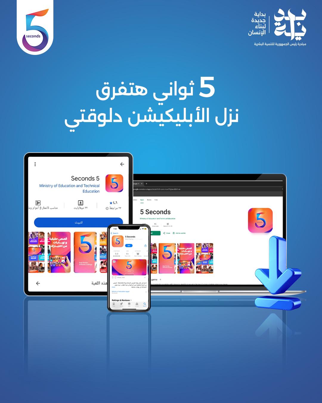  مبادرة بداية تطلق تطبيق 5Seconds  (1)
