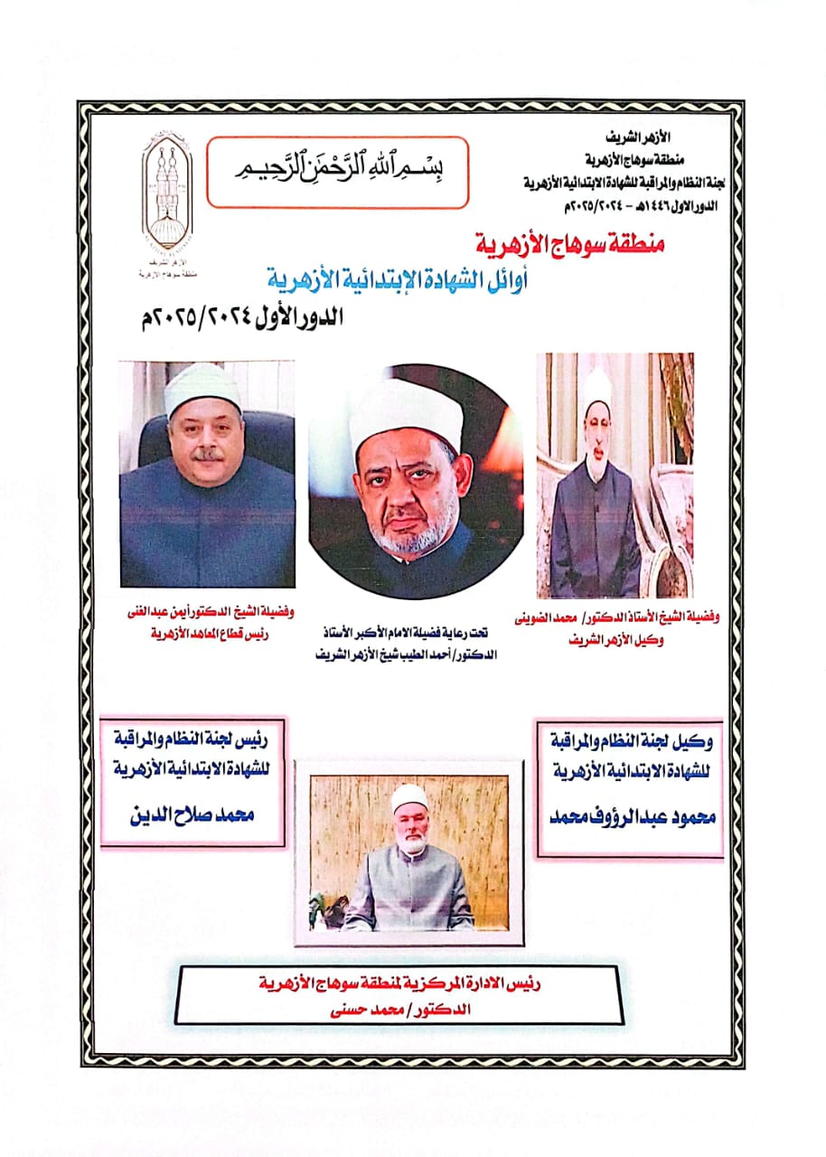  أوائل الشهادة الابتدائية الأزهرية بمحافظة سوهاج (1)