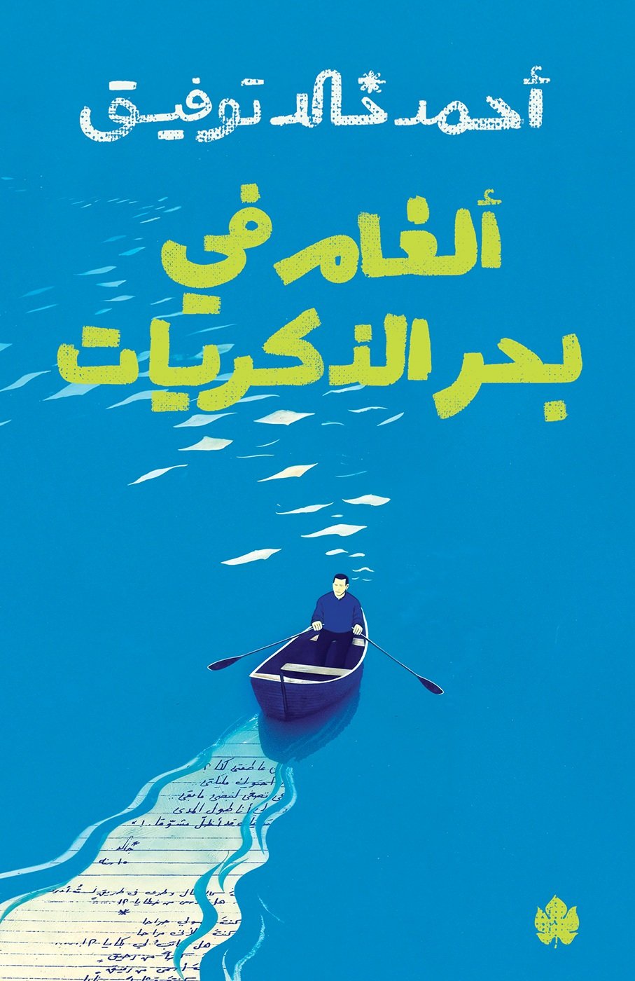 أحمد خالد توفيق أحمد خالد توفيق