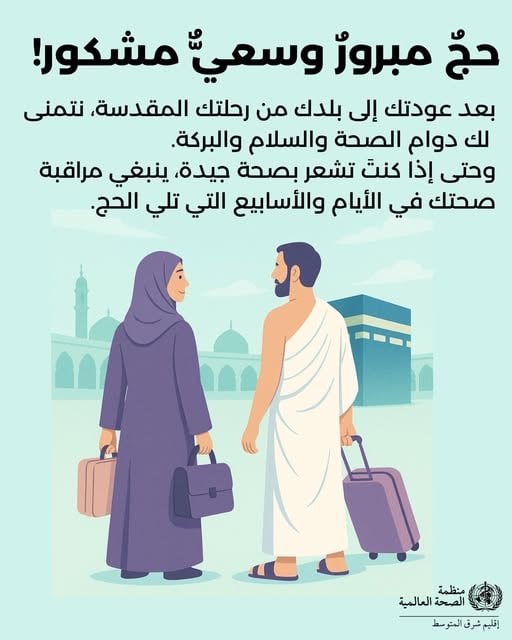 بعد العودة من الحج بعد العودة من الحج