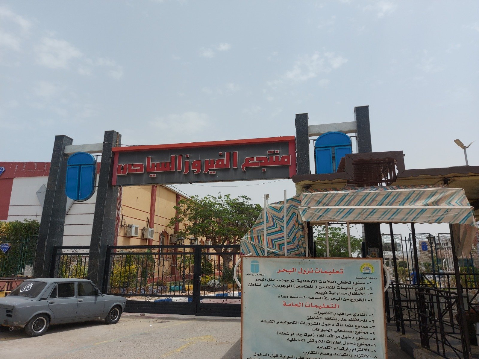 بوابة منتجع الفيروز بوابة منتجع الفيروز