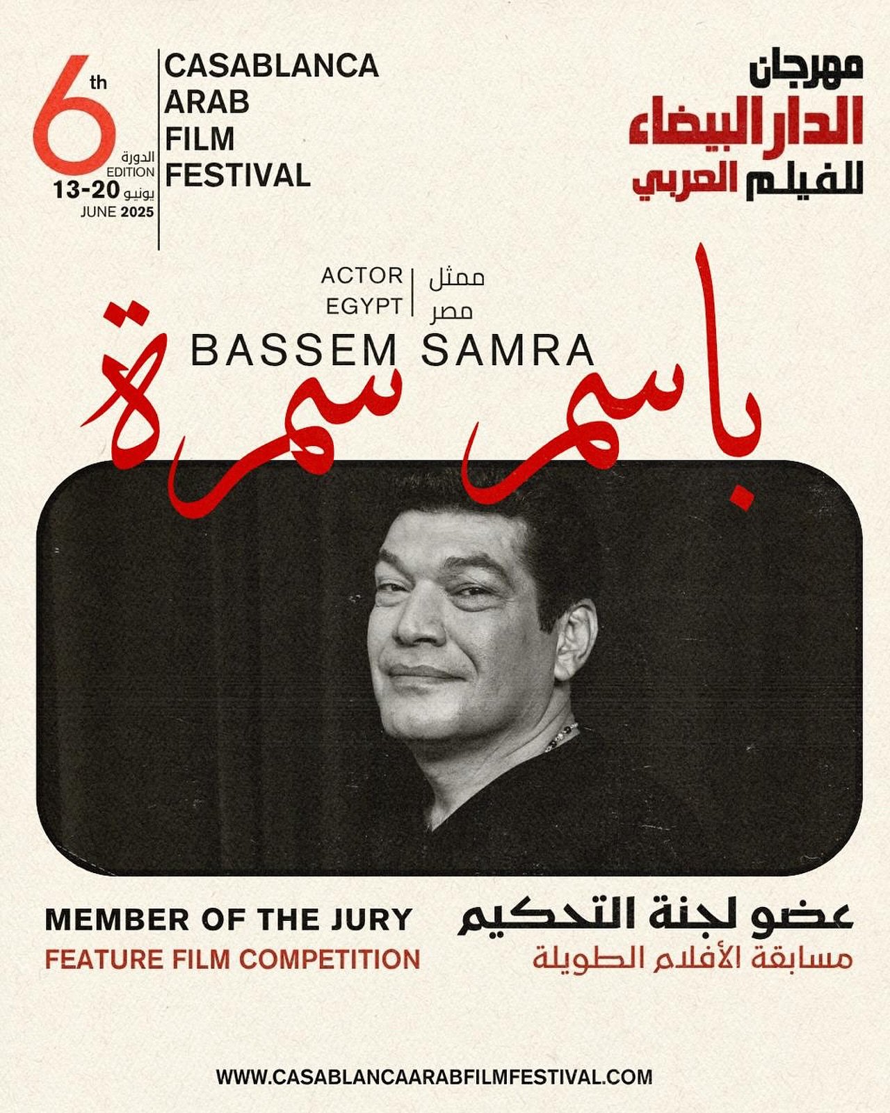 باسم سمرة