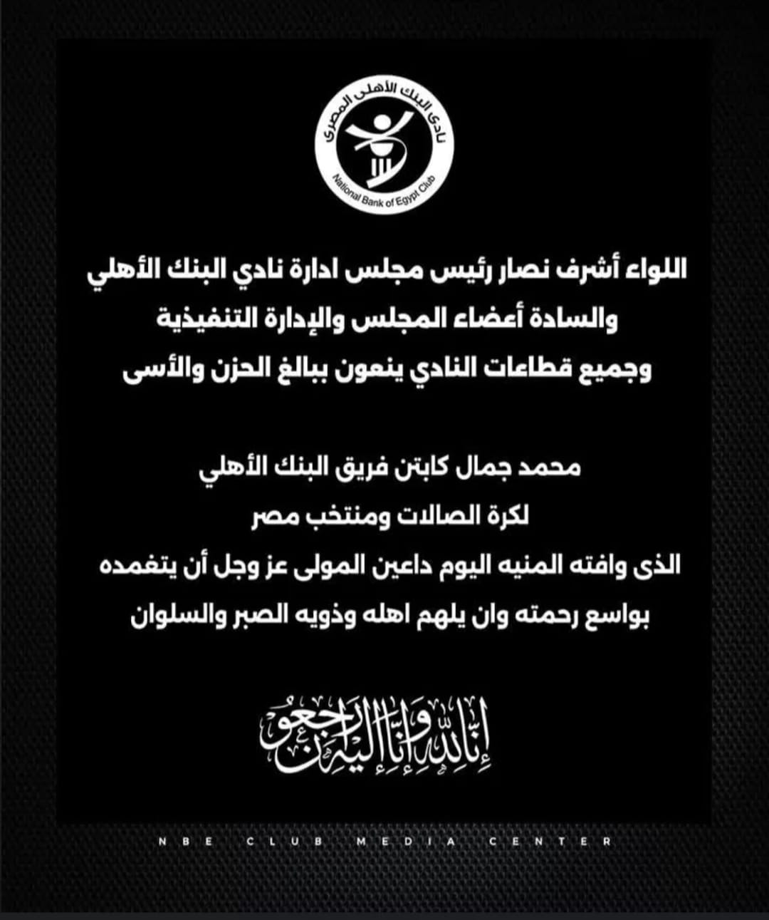 عزاء البنك الأهلي