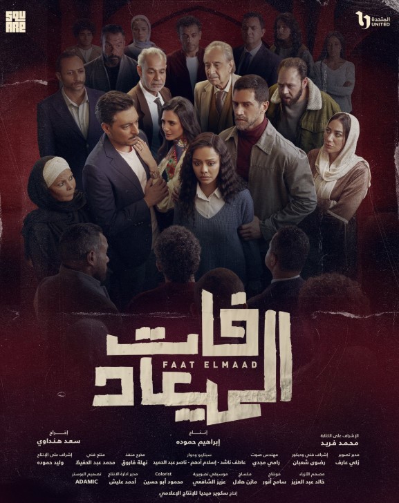 مسلسل فات الميعاد مسلسل فات الميعاد