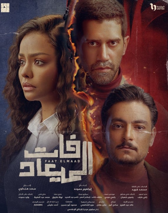 ابطال مسلسل فات الميعاد ابطال مسلسل فات الميعاد
