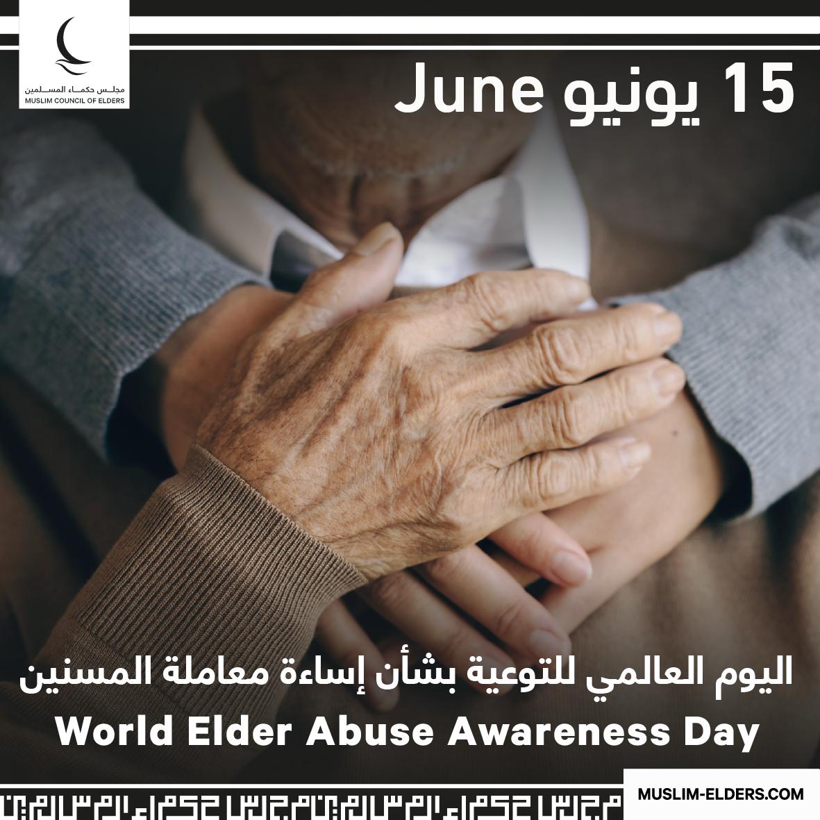 اليوم العالمي للتوعية بإساءة معاملة المسنين اليوم العالمي للتوعية بإساءة معاملة المسنين