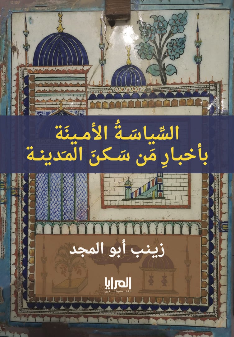 السياسة الأمينة