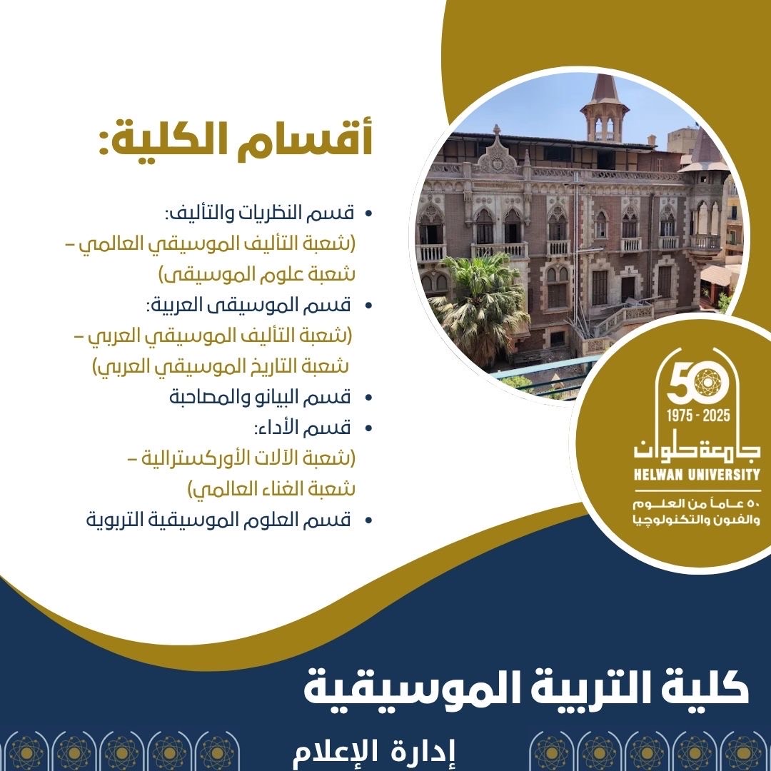 كلية التربية الموسيقية جامعة حلوان