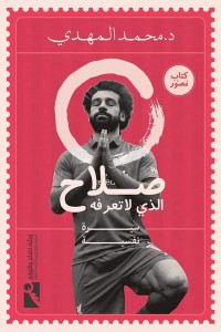 صلاح الذي لا نعرفه صلاح الذي لا نعرفه