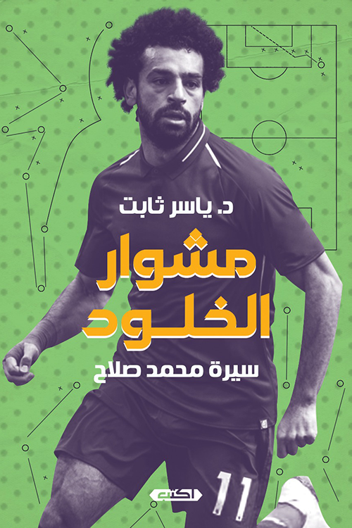 مشوار الخلود مشوار الخلود