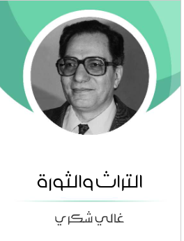 التراث والثورة